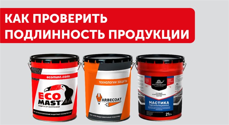 Как проверить подлинность продукции